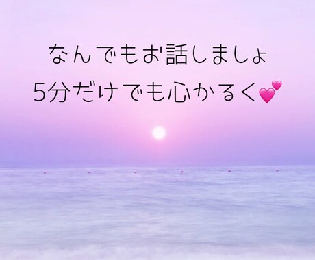雑談/愚痴/悩み/仕事/恋愛のお話お聞きします 気を遣わないコミュニケーションで心の整理を イメージ1
