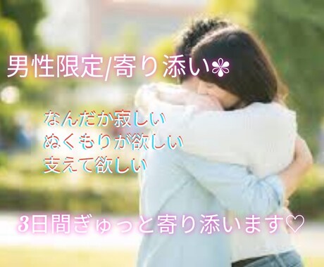 男性限定/ぎゅっと寄り添います ♡あなたの心を癒やします✾気軽に話しかけてね^^ イメージ1