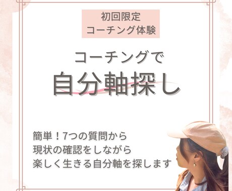 コーチングで、楽しく生きる自分軸探します 我慢せずに生きる！未来への「のびしろ」やりたい事を見つける！ イメージ1