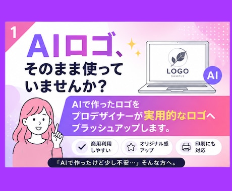 AI生成で作ったロゴ実用化します イメージ1