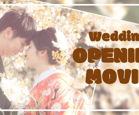 先着3組限定50％OFF！結婚式ムービー制作します 写真と文章を送るだけ！プロクオリティのオープニングが手に入る イメージ1