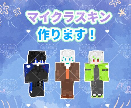 配信者向け！理想のマイクラスキン制作します VTuber・配信者・実況者向け！修正も対応いたします！ イメージ1
