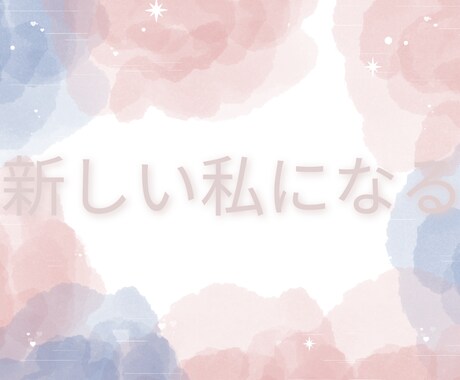 50代女性自分らしく輝くお手伝いをします 人見知りさんも安心。会話から美しさを引き出します イメージ1