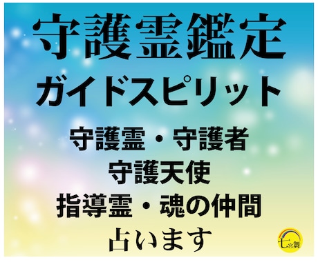 あなたとご縁のある＜守護神・天使・菩薩＞を占います ★先着３名特価★守護霊・守護天使・大天使・守護神・魂の仲間 イメージ2
