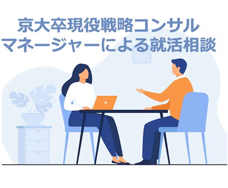 戦略・総合コンサル「最終面接」の練習をします 「コンサル面接では、ケースをクリアできたら安全」と思うな！！ イメージ1