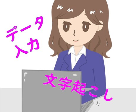 文字起こし・文字入力・データ入力いたします 話すスピードで入力できる同時入力者に依頼してみませんか？ イメージ1