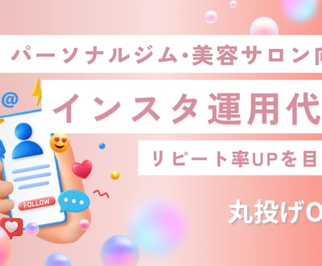 ジム・美容サロン向け | インスタ運用代行します リピート率を増やし売上げUPを目指します イメージ1