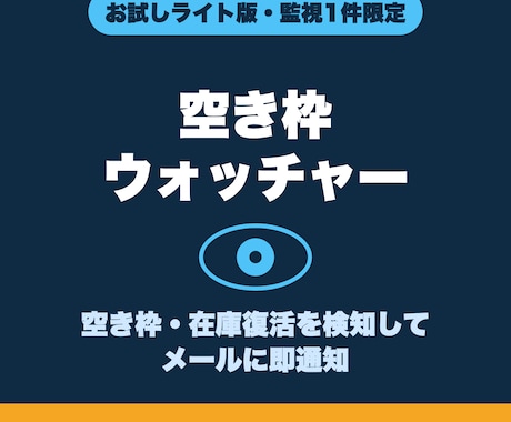 1件限定ライト版・空き枠を自動監視します まず1件から試せるお試し版。正規版と同じ検知エンジン搭載 イメージ1