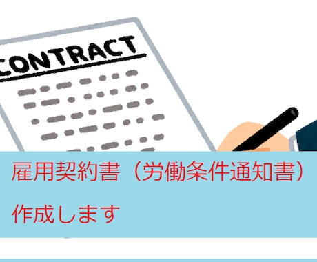 労働条件通知書兼雇用契約書を作ります 労働条件が明らかになり、従業員とのトラブルを防げます イメージ1