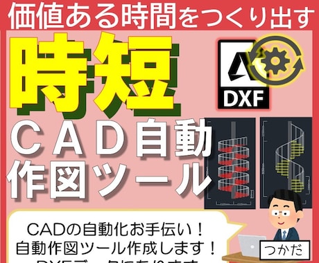 CAD自動作図ツール作成いたします 現役設計業がプログラム！環境はEdge・cromeがあれば◎ イメージ1