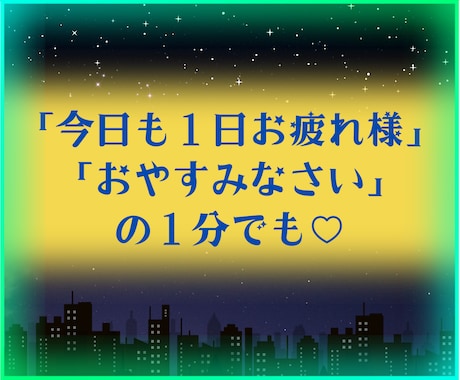 真心こめて「おやすみなさい♡」をお届けします ♡短時間大歓迎♡癒しとリセット✨明日への活力チャージに イメージ1