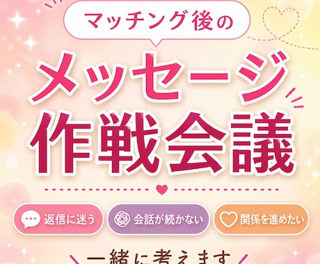 マッチング後、メッセージが続かない悩みお聞きます 返信に迷う・会話が続かない・関係を進める作戦を一緒に考えます イメージ1