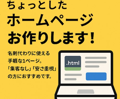ちょっとしたシンプルHP（ホームページ）つくります 「HPあるよ」と言える安心感を イメージ1