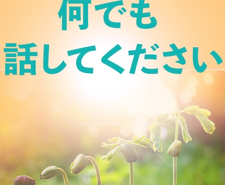 スピリチュアルカウンセリングをします 先着１０名様半額！　悩みをお聞きして浄化・改善セラピーします イメージ2