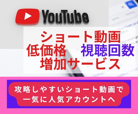 YouTubeショート動画の視聴回数を増加します 攻略しやすいショート動画で一気に人気アカウントを目指したい方 イメージ1