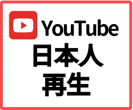 YouTube日本人1000回再生します ⭐日本国内再生拡散⭐再生回数UP イメージ1
