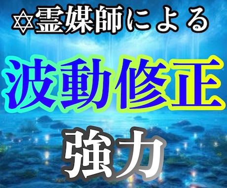霊媒師が波動修正を行います 日本古来から伝わる本格的な波動修正の儀式です。 イメージ1