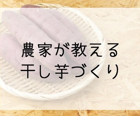 茨城の農家直伝！甘い柔らか干し芋の作り方紹介します おうちに余っているさつまいも、ありませんか？ イメージ1
