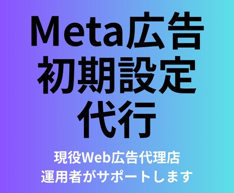 Meta広告の初期設定を代行します 現役Web広告代理店運用者がMeta広告初期設定を代行！ イメージ1