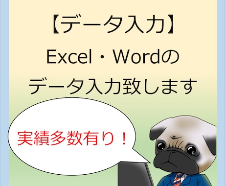 Excel・Wordのデータ入力承ります 現役エンジニアがスピーディーに対応致します イメージ1