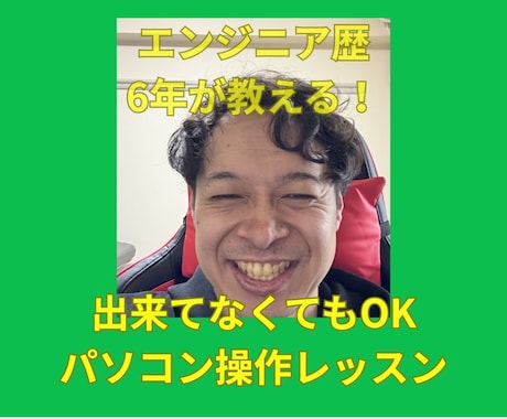 PC操作の悩みを解決！初心者相談窓口します IT歴6年が教える！何も出来てない状態でも安心のPC操作基礎 イメージ1