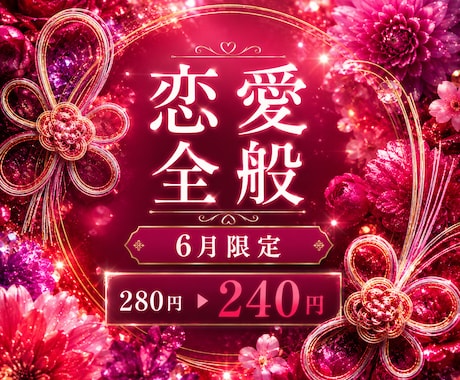 恋愛全般！霊視×カードで未来・気持ち等占います 【6月限定価格】恋愛のお悩みならどんなことでもOK！ イメージ1