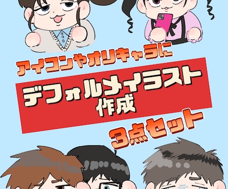 可愛いデフォルメイラスト作成します アイコンイラストを表情差分も含めて3つからご用意いたします。 イメージ1