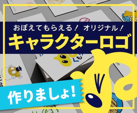 一目で覚えてもらえる！キャラクターロゴつくります 目を引くロゴを一緒に作りましょう！ イメージ1