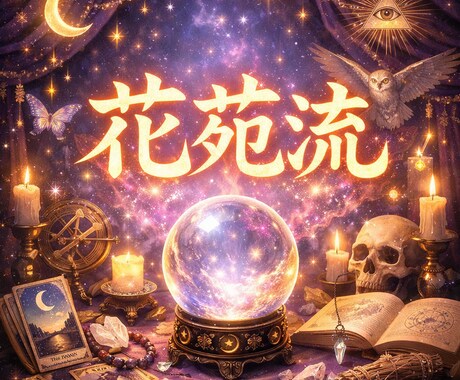 生年月日とイニシャルで貴方の運勢を導きます 偶然では終わらせない、三重構造の運命鑑定 イメージ1