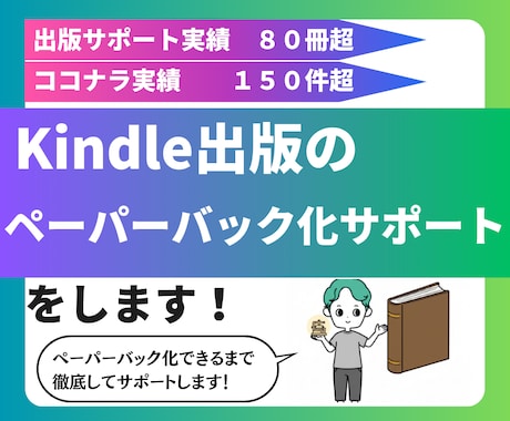 Kindle本のペーパーバック化のサポートをします 出版実績30冊以上の作家がペーパーバック化のサポートをします イメージ1