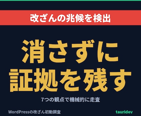 WordPress改ざんを調査し証拠を残します 7つの観点で不審ファイルを洗い出し、削除せず証拠を残します イメージ1