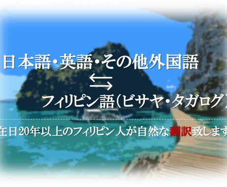 フィリピン語（ビサヤ・タガログ）を日本語にします 在日20年以上のフィリピン人による自然な翻訳 イメージ1