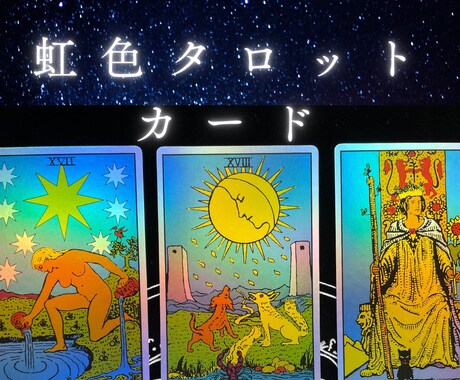 オラクルカード、タロットカードでリーディングします 美しいオラクルカードにのせて癒しを… イメージ1