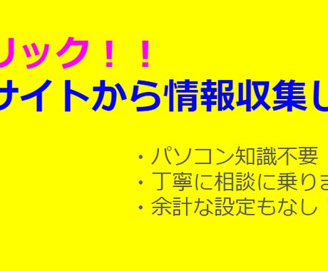 WEBページから情報収集します WEBページの情報をCSVやエクセルに出力します イメージ1