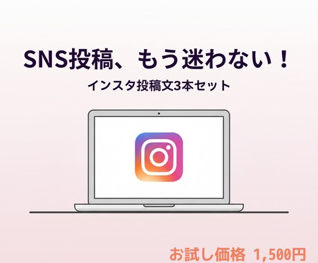 初心者歓迎！インスタ投稿文3本を作成します 「インスタ投稿文3本セット」 　― お試しに最適！ ― イメージ1