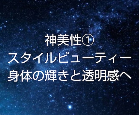 スターシードビューティー①遺伝覚醒します 神化へ◎スタイルビューティー◎身体の輝きと透明感へ イメージ1
