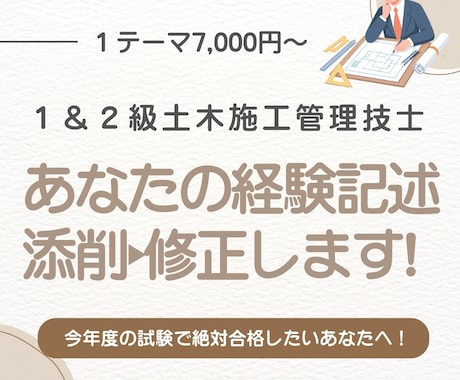 １・２級土木施工管理技士の経験記述試験を添削します 早期割引価格！　元公務員技術者が合格をサポートします！ イメージ1