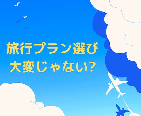 旅行プランの比較を代行します 無類の旅行計画好きが、あなたのプラン比較をアドバイスします! イメージ1