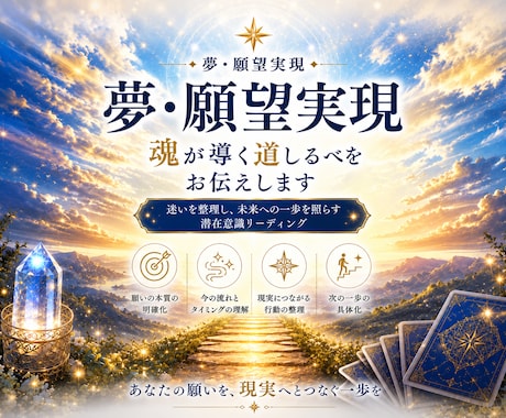 夢・願望実現◈魂が導く道しるべをお伝えします 迷いを整理し、未来への一歩を照らす潜在意識リーディング イメージ1