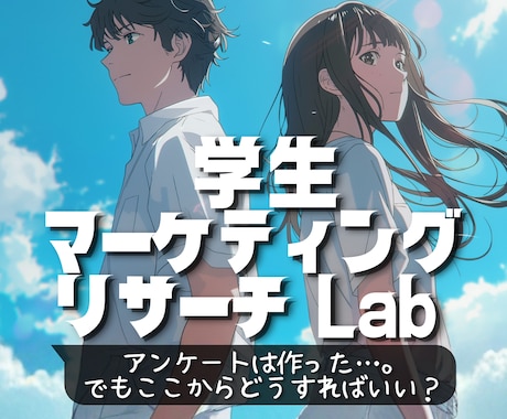 学生向け│データ集計・分析・資料作成サポートします ゼミ・卒論のアンケート分析を専門家が支援します イメージ1