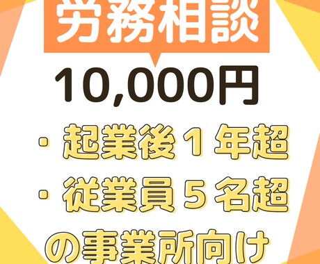 社労士が労務トラブルの解決や予防をサポートします 起業して1年超の方や、従業員５名超の企業様へ イメージ1