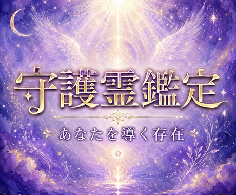 守護霊鑑定｜あなたを守る存在の言葉をお伝えします 見えない守護の声を、陰陽道の術で読み解きます。 イメージ1