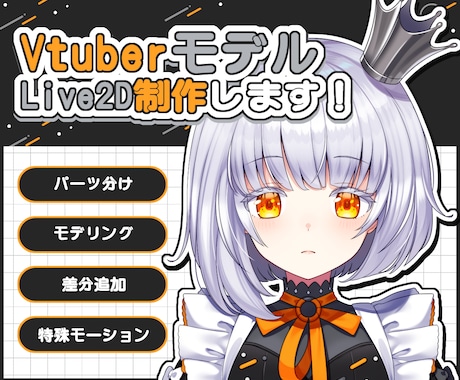 Vtuber様向けモデルを制作します 選べるプランで初心者の方にもオススメ！ イメージ1