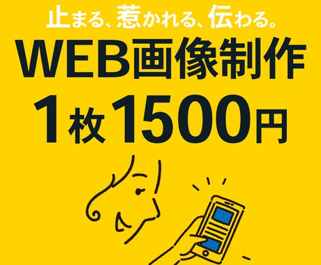 スピード×クオリティで伝わるWEB画像制作します 【先着3名様】まとめて注文でお得！最短24時間以内納品！ イメージ1