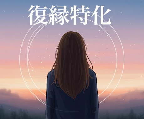 復縁から結婚への可能性を徹底的に読み解きます 復縁から結婚までを導く完全版鑑定 イメージ2