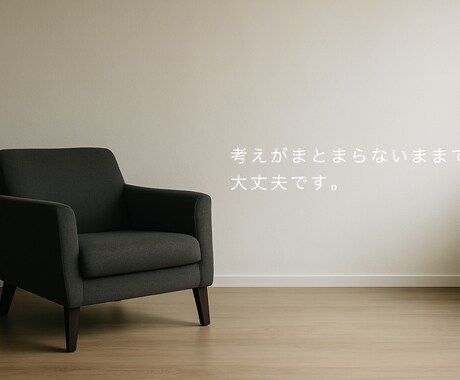まずお試し！まとまってない考えを一緒に言葉にします 考えがまとまらない状態を45分で整理するコーチング｜初回限定 イメージ1