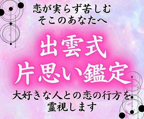 出雲式片思い霊視《お二人の相性の秘密》占います 大好きな相手との未来を幸福へと導く出雲式の鑑定 イメージ1
