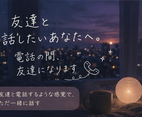 友達と話したいあなたへ。電話の間、友達になります 友達と電話するような感覚で、ただ一緒に話す イメージ1