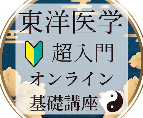 東洋医学の超入門をオール図解で丁寧に教えます 元教員×鍼灸師がやさしく解説します イメージ1