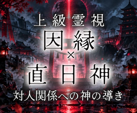 理不尽な人間関係｜権威・直日神の導きを霊視します 煩わしい隣人・ママ友 ・上司・親戚｜本音を守る鉄槌の守護鑑定 イメージ1